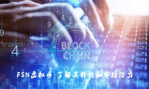 FSN虚拟币：了解其特性和市场潜力