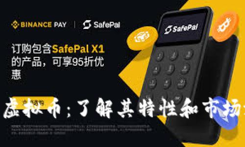 FSN虚拟币：了解其特性和市场潜力