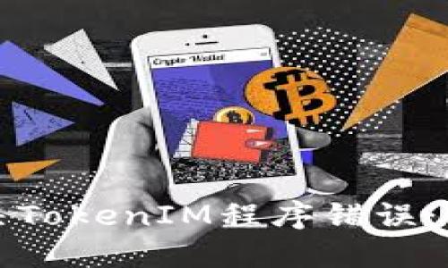 如何解决TokenIM程序错误：全面指南