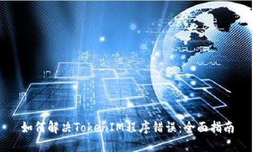 如何解决TokenIM程序错误：全面指南