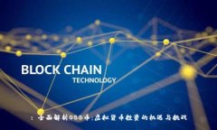 : 全面解析OBB币：虚拟货币