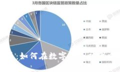 维达虚拟币：如何在数字