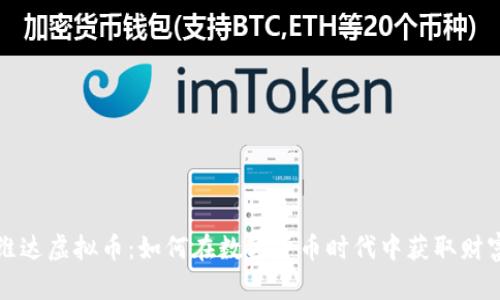 维达虚拟币：如何在数字货币时代中获取财富