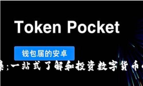 虚拟币全集：一站式了解和投资数字货币的终极指南