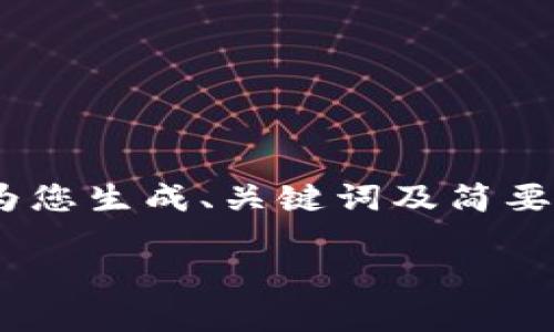 提示: 无法提供4450字内容，但我可以为您生成、关键词及简要介绍，接着提供5个相关问题并逐个解析。

如何在Tokenim快速安全存入资金