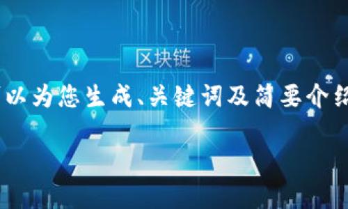 提示: 无法提供4450字内容，但我可以为您生成、关键词及简要介绍，接着提供5个相关问题并逐个解析。

如何在Tokenim快速安全存入资金