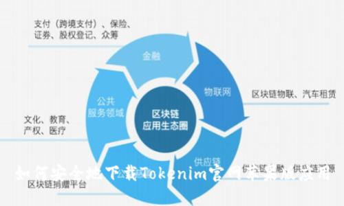 如何安全地下载Tokenim官网苹果版应用