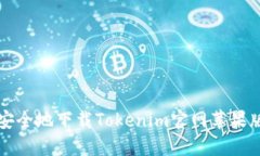 如何安全地下载Tokenim官网