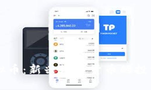  了解HCT虚拟币：新兴数字货币的投资机会与风险