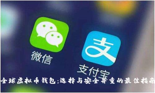 全球虚拟币钱包：选择与安全并重的最佳指南