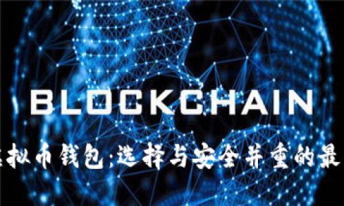 全球虚拟币钱包：选择与安全并重的最佳指南