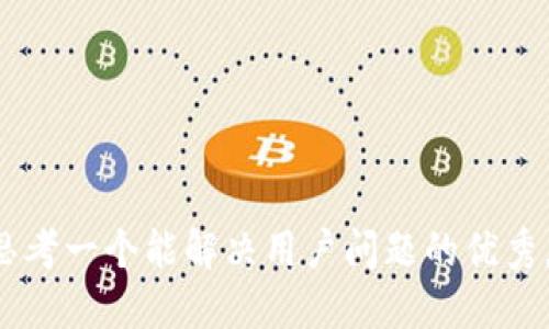 bao思考一个能解决用户问题的优秀，放进