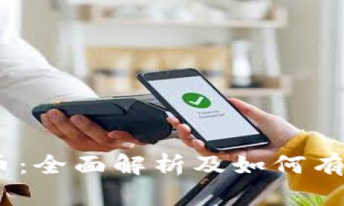 BPCC虚拟币：全面解析及如何有效投资指南