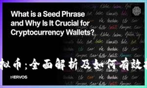 BPCC虚拟币：全面解析及如何有效投资指南