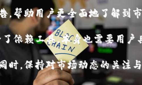 如何安全高效地在TokenIm平台上去掉不需要的币

TokenIm, 去掉币, 数字资产管理/guanjianci

数字货币的快速增长使得越来越多的用户开始关注自己的资产管理。TokenIm作为一个集成化的钱包平台，用户不仅可以安全存储多个币种，还能够高效地管理和调整自己的数字资产。在这一过程中，不可避免地会产生一些不再需要的币种。在这篇文章中，我们将探索如何在TokenIm平台上安全高效地去掉不需要的币，并深入讨论相关的用户需求和技术细节。

为什么要去掉不需要的币？
第一部分，我们需要理解去掉不需要的币的重要性。无论是出于减少资产负担、清理投资组合，还是为了更好地聚焦于具有增长潜力的项目，主动管理自己的数字资产都是十分重要的。以下是几个主要的原因：

ul
listrong减少资产负担：/strong如果用户的钱包中堆积了大量不需要的币种，不仅会导致用户在投资决策时感到困惑，也会影响他们对整体资产的了解与管理。/li
listrong投资组合：/strong对某些用户来说，去掉不必要的币种意味着可以将资金重新分配给更有潜力的资产，从而实现更好的收益。/li
listrong防止安全隐患：/strong 一些不知名或不再活跃的项目可能会带来安全风险，及时去掉这些币种则可以有效降低风险。/li
/ul

如何在TokenIm上去掉不需要的币
具体操作步骤如下：

ol
listrong打开TokenIm应用：/strong 首先，用户需要登录到TokenIm钱包应用，确保他们的账户安全。/li
listrong查看资产列表：/strong 在资产管理页面，用户能够看到所有持有的币种及其余额。/li
listrong选择待去掉币种：/strong 用户可以点击想要去掉的币种，查看该币种的详细信息。/li
listrong出售或兑换：/strong 若用户决定去掉这一币种，可以选择将其出售或兑换成其他币种。TokenIm平台支持多种交易方式，用户可以选择合适的方法。/li
listrong确认交易：/strong 在完成交易前，用户需要仔细确认所有信息，确保不会误操作。在确认无误后，可以提交交易。/li
listrong监测账户：/strong 去掉不必要的币种后，建议用户定期监测账户，以便及时调整投资组合。/li
/ol

TokenIm的安全隐患与防范对策
在任何数字资产管理平台上，安全都是一个不可忽视的话题。TokenIm作为一个钱包平台，虽有多重安全措施，但用户自身也需要保持警惕：

ul
listrong定期更新密码：/strong 确保定期更换登录密码，并使用强密码组合，帮助提高账户安全性。/li
listrong启用两步验证：/strong 为了增强安全性，建议用户启用两步验证功能，即使密码泄露也可有效防止未授权的登录。/li
listrong注意交易网址：/strong 用户应确保是通过官方渠道访问TokenIm，避免登入钓鱼网站。/li
listrong保持钱包软件最新：/strong 确保定期更新TokenIm钱包软件，及时获取最新的安全补丁和功能。/li
/ul

用户在去掉币种时常见的问题
随着数字资产管理的复杂性日益增加，用户在去掉不需要的币种时可能会遇到一些问题。以下是几个常见问题及其详细解答：

问题一：去掉币种是否会影响我的账户安全？
去掉币种本身一般不会直接影响账户的安全性，但是用户在操作过程中可能会面临一些潜在的安全隐患。例如，在进行交易时可能遭遇钓鱼攻击，或者操作不当导致资金流失。因此，确保操作环境和流程的安全是极其重要的。

最好的做法是使用官方渠道，确保应用程序是从可信的来源下载安装。同时，用户应启用两步验证并定期更改密码，以提高账户的安全性。进行交易时，为了避免操作失误，建议用户在清理资产前，首先理清哪些币种确实可去掉。

问题二：我该如何选择去掉哪个币种？
选择去掉哪个币种是一个重要的投资决策。建议用户定期评估自己的投资组合，根据不同币种的表现、潜力以及市场动态来做出判断。以下是一些评估的标准：
ul
listrong市场表现：/strong 如果某个币种在近期表现不佳，且没有复苏的迹象，尤其是在产品更新或技术改进方面没有进展，可以考虑去掉。/li
listrong社区活跃度：/strong 如果一个项目的社区活动趋于消沉，缺乏互动反馈，也许意味着用户应重新评估持有的价值。/li
listrong投资策略更新：/strong 定期审视自己的投资策略，如果这一币种与新的策略不再契合，也可选择移除。/li
/ul

问题三：去掉币种需要支付手续费吗？
去掉币种的过程通常会涉及交易。大多数交易所或平台都会收取一定的手续费，TokenIm也不例外。手续费通常取决于交易所的规定以及当前网络的拥堵情况。
在用户决定去掉某个币种前，建议先了解该平台的手续费结构，尤其是在出售或兑换的情况下，选择合适的时间进行交易，可以帮助用户降低成本。

问题四：我可以将去掉的币种恢复吗？
一旦用户在TokenIm平台上进行资产去掉，尤其是出售或兑换操作，通常无法恢复到原先状态。因此，在去掉不必要的币种前，用户需要慎重考虑。
不过，用户可以通过分析市场状况以及做好资金管理，避免因为盲目决策导致的错误。如果用户对某个币种有再次投资的打算，建议保留相关信息，以便未来可能的重新购买或投资。

问题五：是否有其他工具可以帮助我管理数字资产？
除了TokenIm之外，市场上确实存在许多其他工具与应用，这些工具可以帮助用户进行更专业的数字资产管理。例如，有的应用提供市场分析、提供交易提醒和定期报告，帮助用户更全面地了解到市场动态。

不过，在使用这些工具的同时，用户也需关注其安全性与信誉度，选择口碑好的工具，并查看其用户反馈，确保能够提供良好的服务体验与安全保障。复杂的资产管理除了依赖工具，本身也需要用户具备一定的市场洞察力与分析能力。

总结而言，去掉不需要的币种不仅是数字资产管理的一部分，更是提升投资决策能力的过程。在TokenIm平台上，用户需要遵循一定的步骤来确保操作的安全与高效。同时，保持对市场动态的关注与自我学习，才能更好地把握数字资产投资的机会。