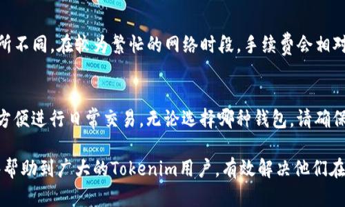 biao ti/biao ti：如何将Tokenim资产安全转账到币安交易所？

Tokenim, 币安, 加密货币转账/guanjianci

随着区块链技术的不断发展，加密货币的交易和转账已经成为一种主流的投资方式。Tokenim作为一种新兴的加密货币，越来越多的用户希望将其转账到币安，以实现更高的流动性和交易机会。但是，对于许多新手来说，如何安全地将Tokenim转账到币安仍然是一个难题。

本文将为您详细介绍如何将Tokenim安全转账到币安，并围绕此主题进行深度解析，以帮助用户解决相关问题。

什么是Tokenim？
Tokenim是一种基于区块链技术的数字资产，通常用于某个平台的生态系统内进行交易、支付或参与决策。与其他加密货币相比，Tokenim可能具有特定的用途，例如作为某种服务的支付方式或作为投票的工具。

Tokenim的主要特点包括高效、透明和去中心化，使其成为区块链用户的一种受欢迎的选择。Tokenim还通常会在各种去中心化交易所（DEX）和中心化交易所上进行交易。然而，用户在将Tokenim转账到其他交易所时，往往需要遵循一系列步骤，以确保安全和高效。

如何将Tokenim转账到币安？
将Tokenim转账到币安的过程可以分为几个步骤，包括准备账户、获取币安地址、发起转账等。以下是具体步骤：

h4步骤一：准备币安账户/h4
首先，您需要在币安注册并开设一个账户。如果您还没有币安账户，请访问币安官方网站，按照步骤进行注册。注册成功后，您需要完成KYC（身份验证）过程，以确保您的账户合规。

h4步骤二：获取币安的Tokenim接收地址/h4
登录您的币安账户后，前往“钱包”页面，找到“充值”选项。在充值选项中，选择Tokenim，并生成一个接收地址。请确保您所选择的Tokenim是币安所支持的币种，以免转账失败。

h4步骤三：打开钱包，发起转账/h4
打开您的Tokenim钱包，找到“发送”或“转账”功能。在转账页面中，输入您在币安生成的接收地址和要转账的金额，确认无误后进行转账。注意，转账时需要支付一定的手续费，确保钱包内有足够的余额来支付手续费。

h4步骤四：确认转账状态/h4
转账后，您可以在Tokenim的区块链浏览器上查看交易状态。通常，交易会在几分钟内被确认，您会在币安的账户中看到相应的Tokenim余额。

可能会遇到的问题

h4问题一：为什么我无法在币安找到Tokenim？/h4
有时候，用户在币安交易所中可能找不到他们想要转账的Tokenim。这可能是因为币安尚未支持该Tokenim资产。您可以通过访问币安的官方支持页面或社区论坛，确认币安的支持币种列表。如果Tokenim尚未被支持，您可以考虑先将其转账到一个去中心化交易所，将其兑换为其他主流数字货币，如比特币或以太坊，再转账到币安。

h4问题二：转账后为何资金未到账？/h4
转账资金未能及时到账，可能是由于多个原因造成的。首先检查您的Tokenim钱包和币安账户，确保您输入的接收地址无误。如果地址错误，资产会丢失，无法找回。此外，部分网络拥堵情况下，交易确认可能会延迟。在这种情况下，您可以通过区块链浏览器查看交易状态，确认其是否已经被网络确认。如果交易已经被确认但仍未显示在币安账户中，可以联系币安客服进行查询。

h4问题三：转账是否安全？/h4
在进行加密货币转账时，安全性是用户最关注的问题之一。转账的安全性与多种因素有关，包括钱包的安全性、接收地址的准确性和网络状况。在转账前，确保您使用的是官方钱包或受信任的钱包，避免使用可疑的第三方服务。此外，切勿向他人分享您的私钥或助记词，以免资产被盗。

h4问题四：转账手续费如何计算？/h4
转账手续费是进行加密货币转账时不可避免的成本。手续费通常由网络状况和交易所的规定决定。在Tokenim转账时，依赖于区块链网络的负载情况，手续费可能有所不同。在较为繁忙的网络时段，手续费会相对较高。请确保在发起转账前仔细检查您所需支付的手续费，并确保钱包内有足够的余额来完成转账。

h4问题五：我应该选择哪种钱包来存储Tokenim？/h4
选择钱包时要考虑安全性与便捷性。有些用户更愿意使用硬件钱包存储Tokenim，这样可以降低被黑客攻击的风险；而另一些用户可能会选择软件钱包或在线钱包，方便进行日常交易。无论选择哪种钱包，请确保您掌握私钥或助记词，以便在需要时能够访问资产。通过可以进行多重签名的冷钱包进行存储，能大大提高资金的安全性。

总结而言，将Tokenim资产转账到币安交易所的过程并不复杂，但用户在实际操作中仍需注意多种细节，确保资产的安全和成功转账。希望通过本文的详细介绍，能够帮助到广大的Tokenim用户，有效解决他们在转账过程中可能遇到的问题。