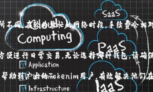 biao ti/biao ti：如何将Tokenim资产安全转账到币安交易所？

Tokenim, 币安, 加密货币转账/guanjianci

随着区块链技术的不断发展，加密货币的交易和转账已经成为一种主流的投资方式。Tokenim作为一种新兴的加密货币，越来越多的用户希望将其转账到币安，以实现更高的流动性和交易机会。但是，对于许多新手来说，如何安全地将Tokenim转账到币安仍然是一个难题。

本文将为您详细介绍如何将Tokenim安全转账到币安，并围绕此主题进行深度解析，以帮助用户解决相关问题。

什么是Tokenim？
Tokenim是一种基于区块链技术的数字资产，通常用于某个平台的生态系统内进行交易、支付或参与决策。与其他加密货币相比，Tokenim可能具有特定的用途，例如作为某种服务的支付方式或作为投票的工具。

Tokenim的主要特点包括高效、透明和去中心化，使其成为区块链用户的一种受欢迎的选择。Tokenim还通常会在各种去中心化交易所（DEX）和中心化交易所上进行交易。然而，用户在将Tokenim转账到其他交易所时，往往需要遵循一系列步骤，以确保安全和高效。

如何将Tokenim转账到币安？
将Tokenim转账到币安的过程可以分为几个步骤，包括准备账户、获取币安地址、发起转账等。以下是具体步骤：

h4步骤一：准备币安账户/h4
首先，您需要在币安注册并开设一个账户。如果您还没有币安账户，请访问币安官方网站，按照步骤进行注册。注册成功后，您需要完成KYC（身份验证）过程，以确保您的账户合规。

h4步骤二：获取币安的Tokenim接收地址/h4
登录您的币安账户后，前往“钱包”页面，找到“充值”选项。在充值选项中，选择Tokenim，并生成一个接收地址。请确保您所选择的Tokenim是币安所支持的币种，以免转账失败。

h4步骤三：打开钱包，发起转账/h4
打开您的Tokenim钱包，找到“发送”或“转账”功能。在转账页面中，输入您在币安生成的接收地址和要转账的金额，确认无误后进行转账。注意，转账时需要支付一定的手续费，确保钱包内有足够的余额来支付手续费。

h4步骤四：确认转账状态/h4
转账后，您可以在Tokenim的区块链浏览器上查看交易状态。通常，交易会在几分钟内被确认，您会在币安的账户中看到相应的Tokenim余额。

可能会遇到的问题

h4问题一：为什么我无法在币安找到Tokenim？/h4
有时候，用户在币安交易所中可能找不到他们想要转账的Tokenim。这可能是因为币安尚未支持该Tokenim资产。您可以通过访问币安的官方支持页面或社区论坛，确认币安的支持币种列表。如果Tokenim尚未被支持，您可以考虑先将其转账到一个去中心化交易所，将其兑换为其他主流数字货币，如比特币或以太坊，再转账到币安。

h4问题二：转账后为何资金未到账？/h4
转账资金未能及时到账，可能是由于多个原因造成的。首先检查您的Tokenim钱包和币安账户，确保您输入的接收地址无误。如果地址错误，资产会丢失，无法找回。此外，部分网络拥堵情况下，交易确认可能会延迟。在这种情况下，您可以通过区块链浏览器查看交易状态，确认其是否已经被网络确认。如果交易已经被确认但仍未显示在币安账户中，可以联系币安客服进行查询。

h4问题三：转账是否安全？/h4
在进行加密货币转账时，安全性是用户最关注的问题之一。转账的安全性与多种因素有关，包括钱包的安全性、接收地址的准确性和网络状况。在转账前，确保您使用的是官方钱包或受信任的钱包，避免使用可疑的第三方服务。此外，切勿向他人分享您的私钥或助记词，以免资产被盗。

h4问题四：转账手续费如何计算？/h4
转账手续费是进行加密货币转账时不可避免的成本。手续费通常由网络状况和交易所的规定决定。在Tokenim转账时，依赖于区块链网络的负载情况，手续费可能有所不同。在较为繁忙的网络时段，手续费会相对较高。请确保在发起转账前仔细检查您所需支付的手续费，并确保钱包内有足够的余额来完成转账。

h4问题五：我应该选择哪种钱包来存储Tokenim？/h4
选择钱包时要考虑安全性与便捷性。有些用户更愿意使用硬件钱包存储Tokenim，这样可以降低被黑客攻击的风险；而另一些用户可能会选择软件钱包或在线钱包，方便进行日常交易。无论选择哪种钱包，请确保您掌握私钥或助记词，以便在需要时能够访问资产。通过可以进行多重签名的冷钱包进行存储，能大大提高资金的安全性。

总结而言，将Tokenim资产转账到币安交易所的过程并不复杂，但用户在实际操作中仍需注意多种细节，确保资产的安全和成功转账。希望通过本文的详细介绍，能够帮助到广大的Tokenim用户，有效解决他们在转账过程中可能遇到的问题。