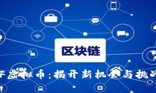 探索DNF虚拟币：揭开新机会与挑战的面纱