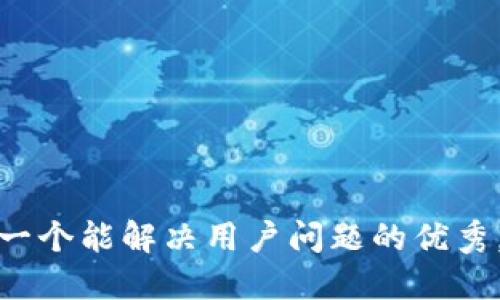 思考一个能解决用户问题的优秀，放进