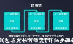 IM钱包丢失如何恢复？详细