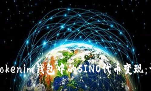 如何将Tokenim钱包中的SINO代币变现：详细指南