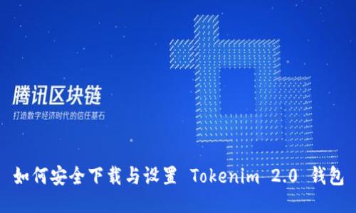 如何安全下载与设置 Tokenim 2.0 钱包