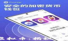 庄家如何炒作虚拟币：揭