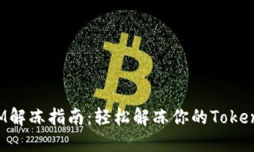 TokenIM解冻指南：轻松解冻你的TokenIM资产