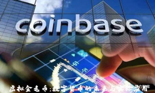 
虚拟金毛币：数字货币的未来与实际应用