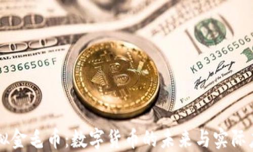 
虚拟金毛币：数字货币的未来与实际应用