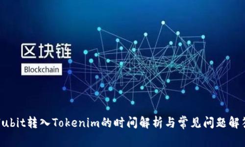 Hubit转入Tokenim的时间解析与常见问题解答