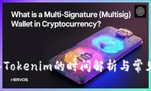 Hubit转入Tokenim的时间解析与常见问题解答