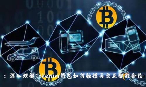: 深入理解Tokenim钱包如何触摸与交互智能合约