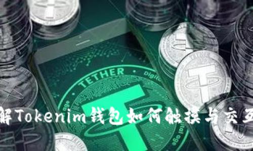 : 深入理解Tokenim钱包如何触摸与交互智能合约