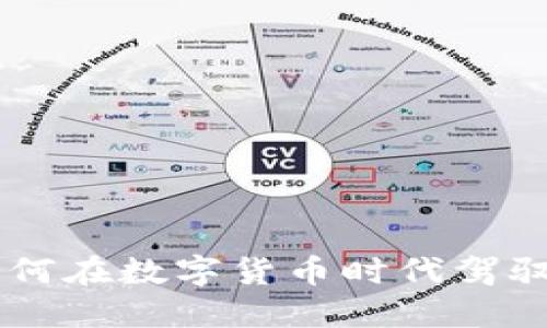 瑞波币（XRP）：如何在数字货币时代驾驭这项革命性资产
