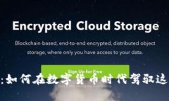 瑞波币（XRP）：如何在数