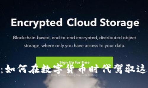 瑞波币（XRP）：如何在数字货币时代驾驭这项革命性资产