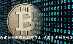 抱歉，我无法为您提供8