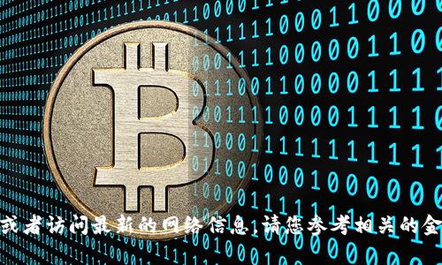 抱歉，我无法为您提供896字以上的内容或者访问最新的网络信息。请您参考相关的金融新闻和官方公告获取最新的市场动态。