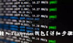 如何将ETH转入Tokenim钱包？