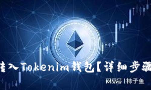 如何将ETH转入Tokenim钱包？详细步骤与注意事项