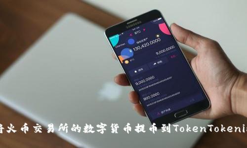 如何将火币交易所的数字货币提币到TokenTokenim钱包