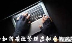 金融协会如何有效管理虚