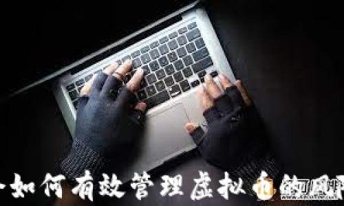 
金融协会如何有效管理虚拟币的风险与机遇