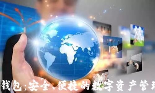 
IM Token钱包：安全、便捷的数字资产管理解决方案