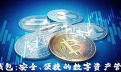 IM Token钱包：安全、便捷的