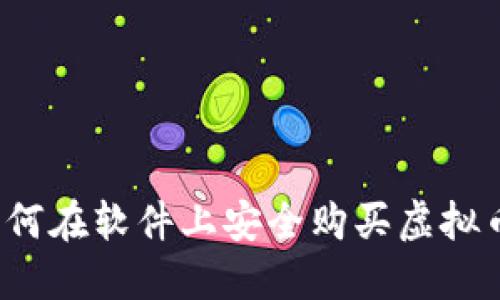 如何在软件上安全购买虚拟币？