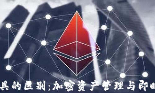 
以太钱包与IM工具的区别：加密资产管理与即时通讯的全面对比