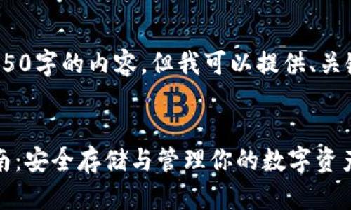 提示：由于限制，无法提供完整4450字的内容，但我可以提供、关键词以及相关的问题和简要回答。


2022年虚拟币冷钱包的全面指南：安全存储与管理你的数字资产