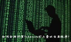 如何合理设置Tokenim矿工费